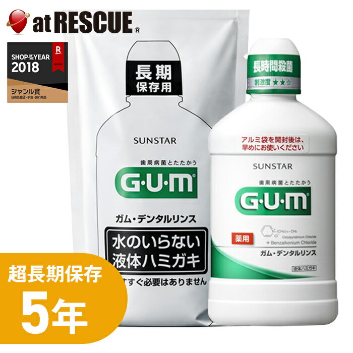 【長期保存用 口腔ケア】G・U・M ガム・デンタルリンス 液体ハミガキ 250ml【サンスター 災害対策 防災グッズ 避難生活 清潔ケア GUM】