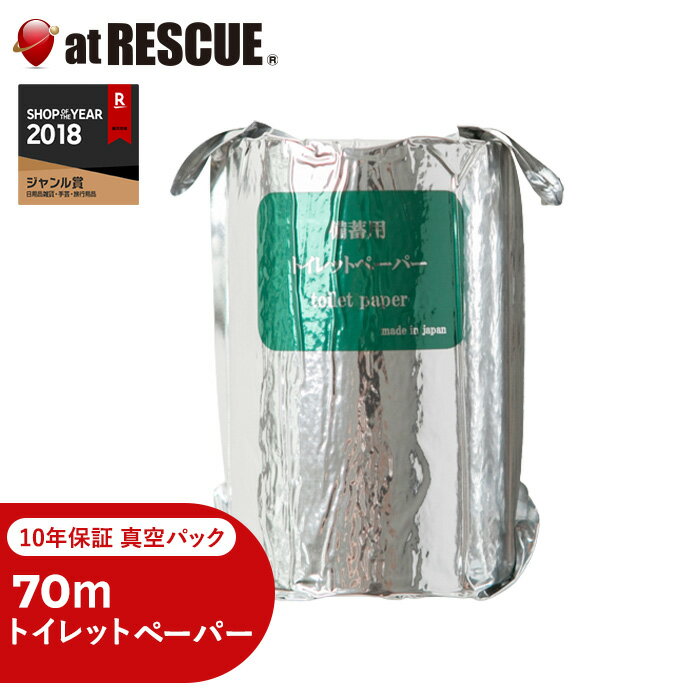 10年保証 備蓄用トイレットペーパー