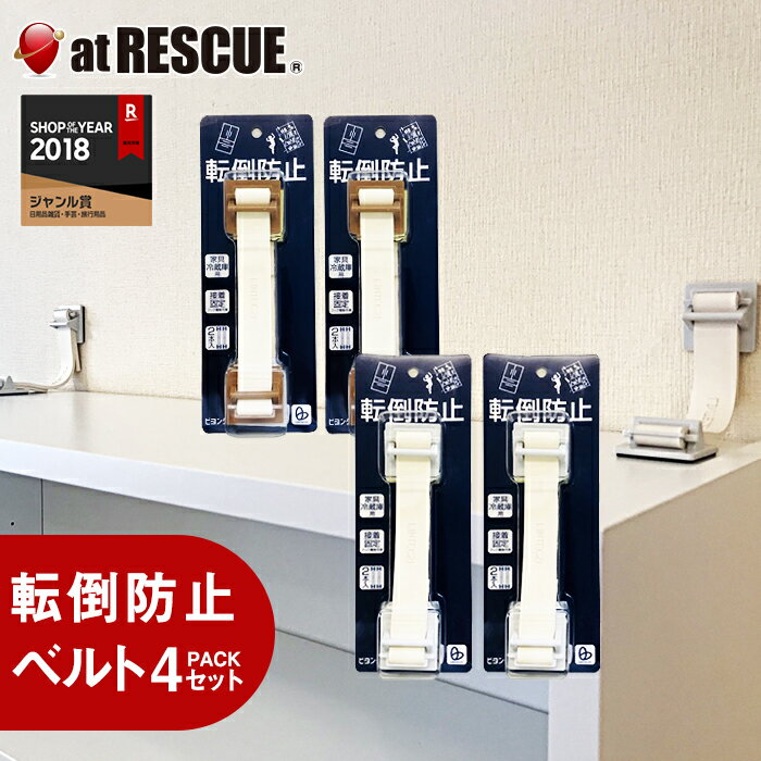 転倒防止ベルト4パックセット【震度6強対応】ゴムが衝撃 家具・冷蔵庫の転倒防止 地震 耐震 穴あけ不要 接着固定 モカ ライトグレー【発送予定：30営業日（土日祝除く）】