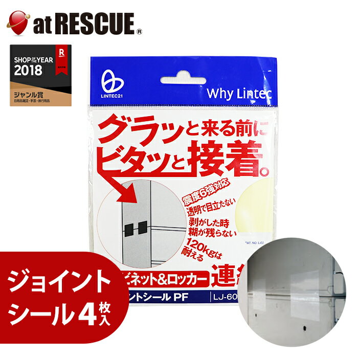ジョイントシールPF LJ-604【震度6強対応】転倒防止 家具転倒防止 強力接着力 工事不要 地震 耐震 ロッ..