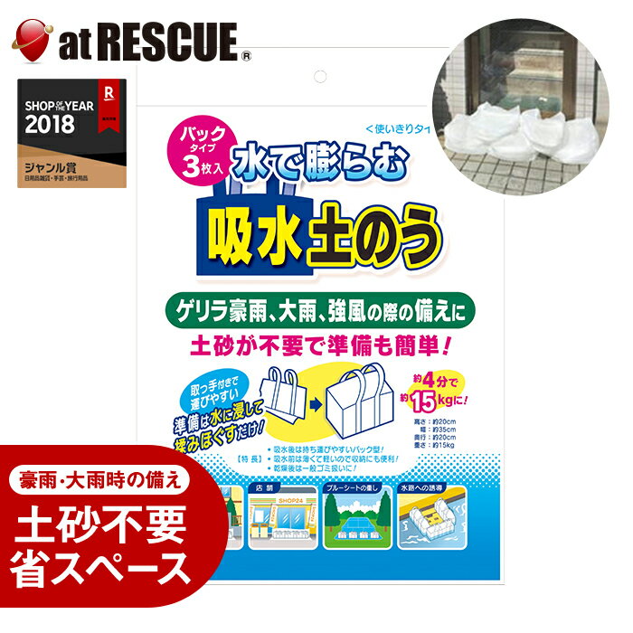 水で膨らむ 吸水土のう（パックタイプ：3枚入）【水に浸して揉みほぐすだけで、素早く水害に対応！約4分で約15kgに!!】都市型の初期水害対策 土嚢 梅雨 豪雨 災害 浸水 浸水対策 防災用品 水嚢 水のう【台風 停電対策】