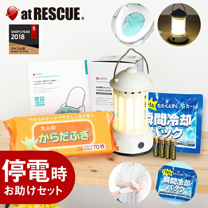 停電時お助けセット ランタン からだふき 保冷剤 非常用トイレ 乾電池＜防災セット・防災グッズ＞【台風 停電対策】 夜間 作業 防災用 ライト 地震対策 災害対策 非常用トイレ 簡易トイレ 災害備蓄