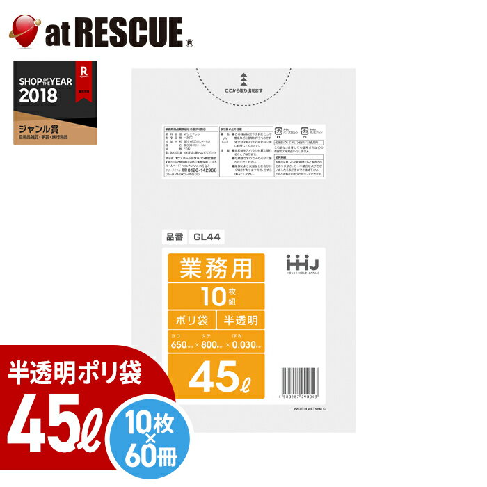 【10枚入×60冊/ケース】ポリ袋 45リットル【GL44】0.030ミリ厚（半透明）10枚入×60冊入 LLDPE ゴミ袋 ごみ袋【取寄せ品】
