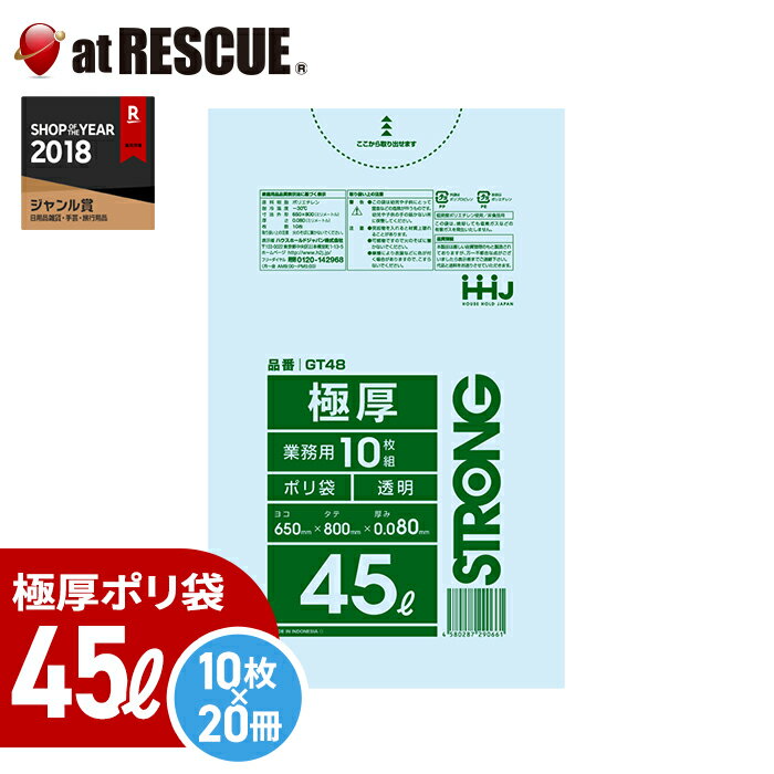 【ケース販売】極厚業務用ポリ袋 45リットル【GT48】0.080ミリ厚（透明）10枚入×20冊入 LLDPE ゴミ袋 ごみ袋【取寄せ品】