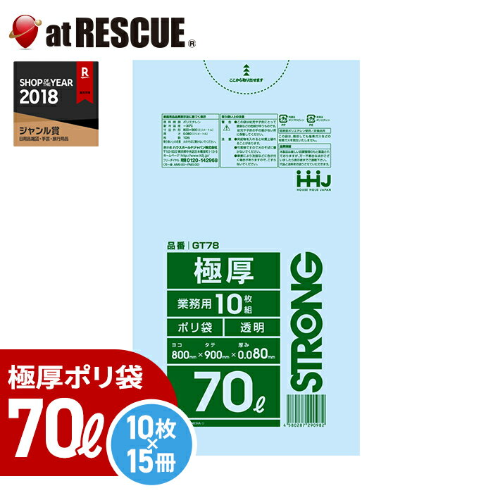 【ケース販売】極厚業務用ポリ袋 70リットル【GT78】0.080ミリ厚（透明）10枚入×15冊入 LLDPE ゴミ袋 ごみ袋【取寄せ品】