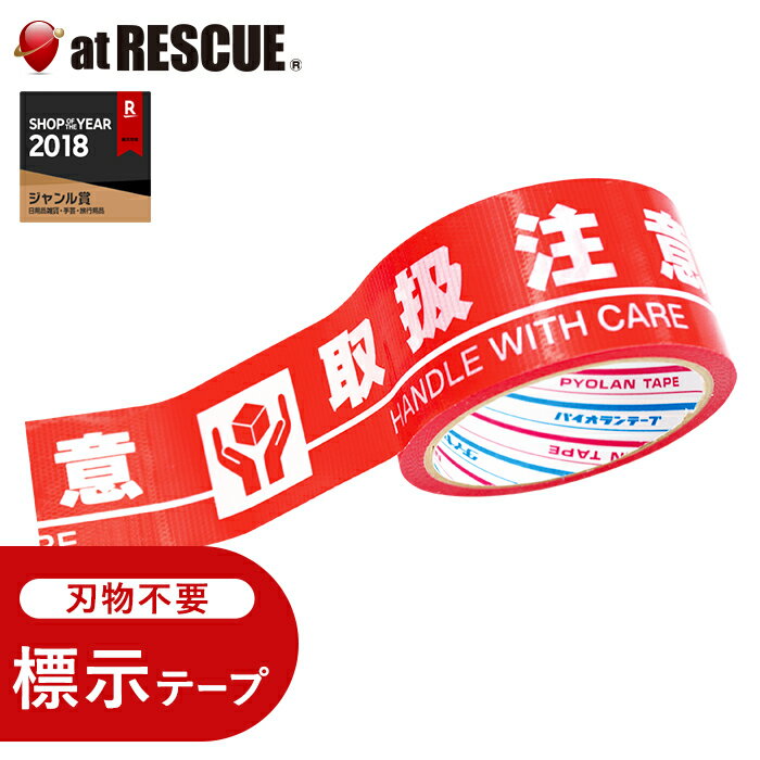 ダイヤテックス パイオラン 標示テープ 幅50mm×長さ10m 取扱注意 H-06-TC【取寄せ品】