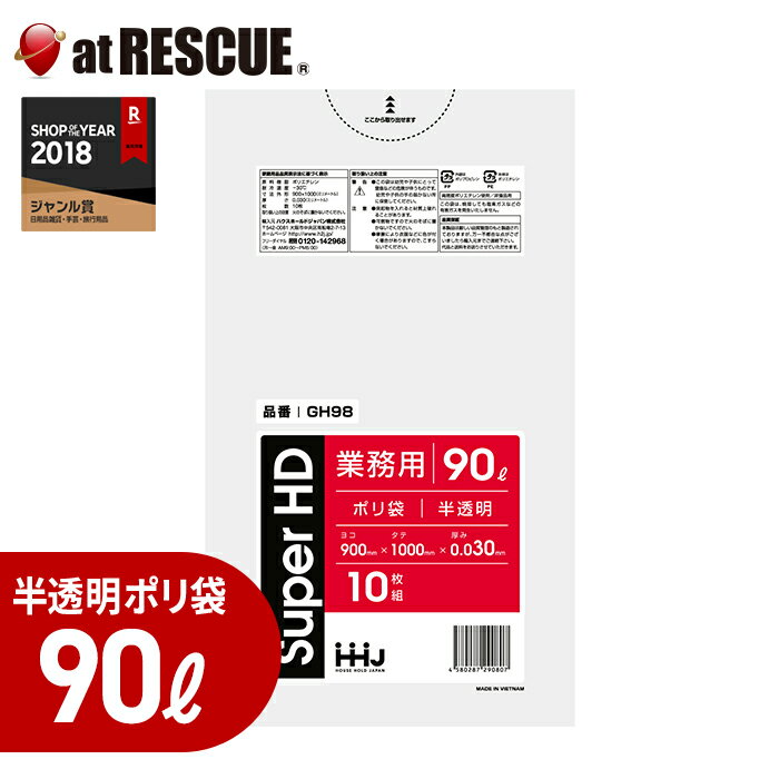 ポリ袋 90リットル【GH98】0.030ミリ厚（半透明）10枚入 HDPE ゴミ袋 ごみ袋【取寄せ品】