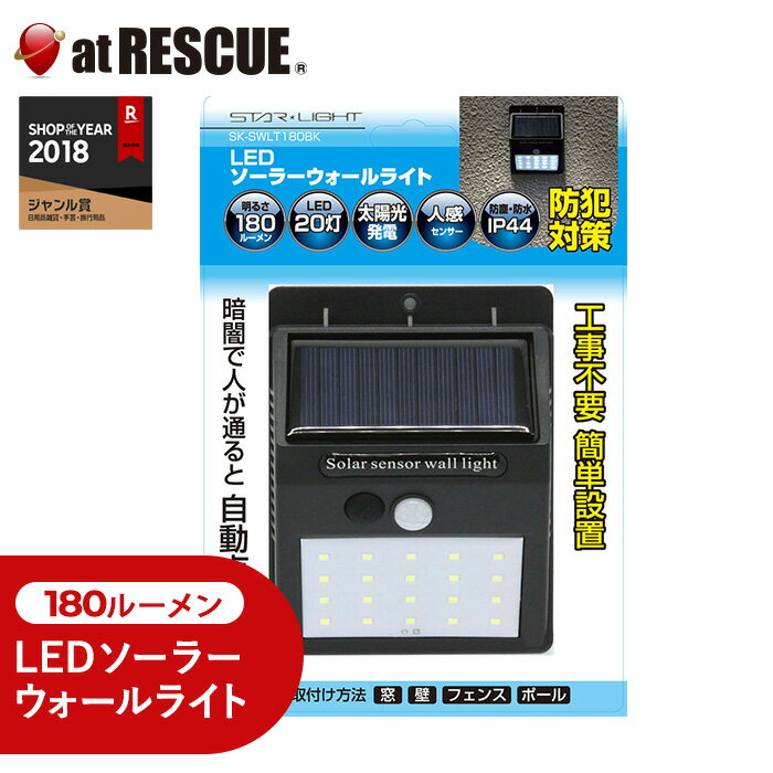 センサーライト 屋外 人感 電源不要 LED ソーラーセンサー ウォールライト180lm (180ルーメン) 防犯グッズ 防犯対策 工事不要 ソーラー式 ソーラーパネル 人感センサー 検知 SK-SWLT180BK【取寄せ品】