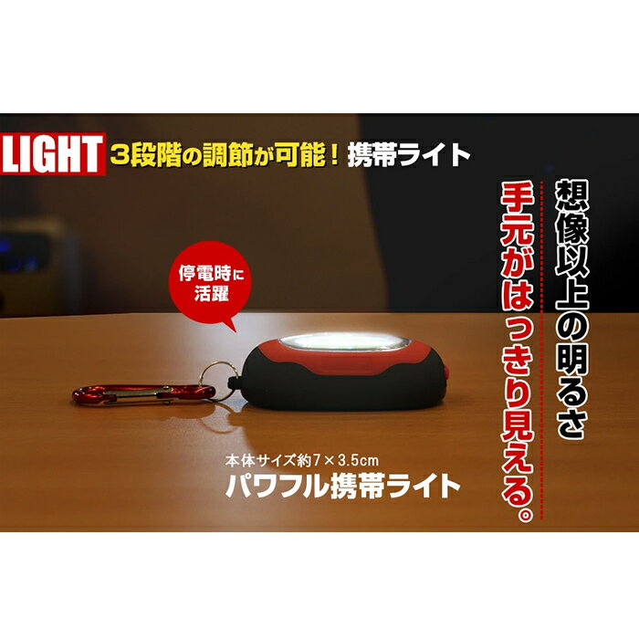 パワフル携帯ライト カラビナ マグネット付 3段階調整可能 停電時 携帯 持ち運び便利 停電対策 災害対策 台風対策 通学 通勤 キャンプ 登山 アウトドア＜防災セット・防災グッズ＞