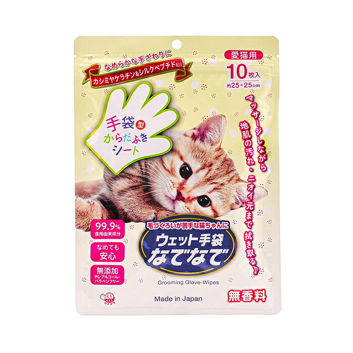 防災グッズ アットレスキューの【お買い得品】 ウェット手袋なでなで 10枚入 愛猫用 無香料タイプ 日本製（保存期限の目安：2029年11月）＜防災セット・防災グッズ＞猫 犬 トリートメント 被毛ケア 毛並みケア ブラッシング グルーミング 手袋型 ウェットシート ペットケア 艶出し 毛玉対策 抜け毛対策｜アングル2