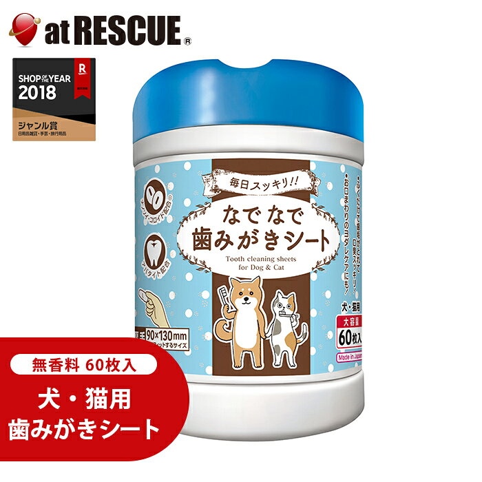 【お買い得品】なでなで歯みがきシート 60枚入 犬・猫用 無香料タイプ 日本製（保存期限の目安：2027年3月）＜防災セット・防災グッズ＞犬 猫 歯みがきシート デンタルケア オーラルケア 歯磨き 口臭ケア 歯垢ケア 指サックタイプ 歯磨き嫌い 歯石対策 マウスケア ペット用品