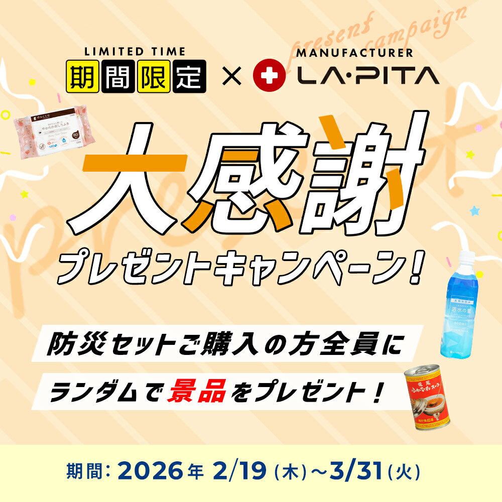 【今だけプレゼント中！】＼お客様満足度98.7％／防災セット ラピタ プレミアム 2人用 【期限管理アプリ付き】防災グッズ 防災バッグ 防災リュック 防災グッツ 災害セット 災害グッズ 非常用持ち出し袋 避難グッズ 避難リュック 避難バッグ 非常食 防災用品 セット 二人用