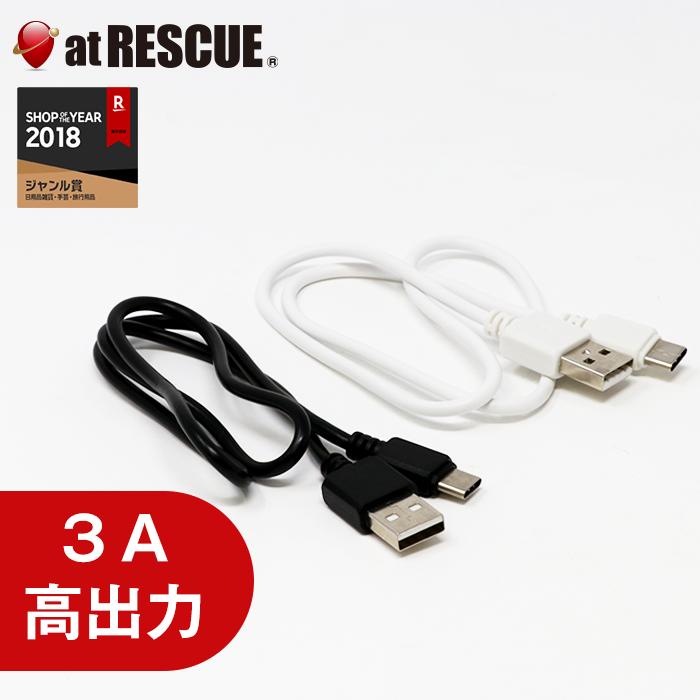 Type-Cケーブル【1本・色ランダム】 50cmケーブル長 最大5V／3A高出力対応 タイプC スマホ充電ケーブル＜防災セット・防災グッズ＞