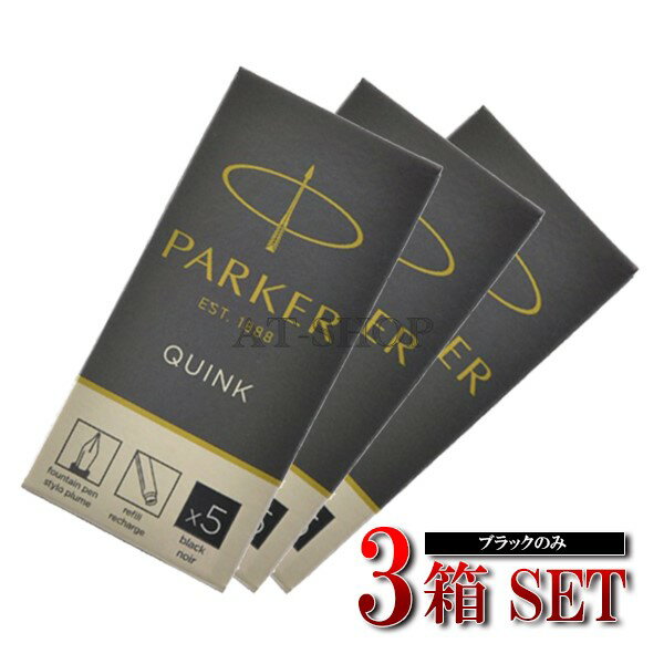 パーカー専用 PARKER 万年筆用 インク クインク カートリッジ 5本入り ブラック S1162210 1950382　パーカー万年筆用 (お得3箱まとめ買い 3箱セット)