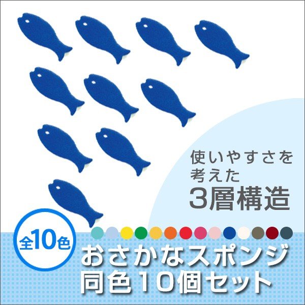 マーナ　キッチン用　スポンジ　おさかなスポンジ お得な同色10個入り T809