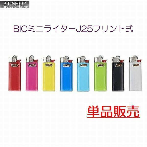 BIC ライター J25 ミニ 使いきりフリントライター やすり BICジャパン CR対応 1個 ※色選択不可