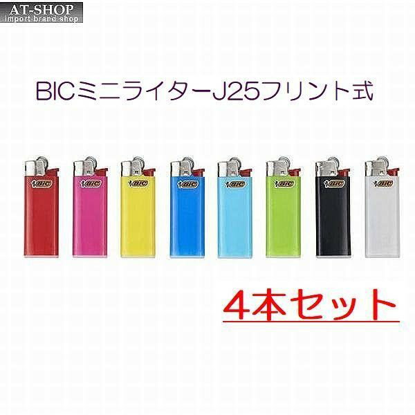 BIC ライター J25 ミニ 使いきりフリントライター やすり BICジャパン CR対応 ※(お得まとめ買い 4本セット) ※色選択不可