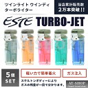 ツインライト ESTE ウィンディ ウインディ ターボライター 注入式 ジェットライター CR規制対象外ライター (お得まとめ買い 5本セット) ※色選択不可 ...