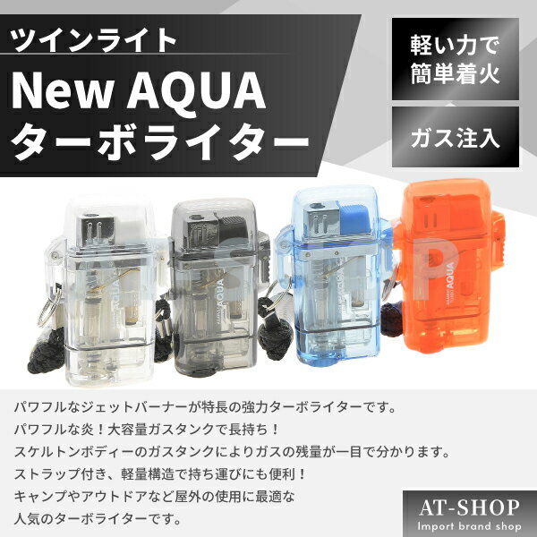 【あす楽】ツインライト アゲインスト アクア ターボライター AGAINST AQUA 注入式 ジェットライター クリヤー