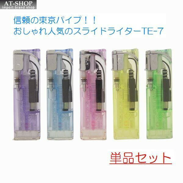 スライド式電子ライター おしゃれ 使いやすい 信頼の東京パイプ社製 ガスライター 使い捨てライター TE-7 ※色選択不可 1個