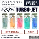 ツインライト ESTE ウィンディ ウインディ ターボライター 注入式 ジェットライター 1個 ※色選択不可