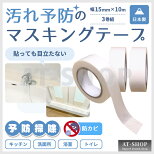 汚れ予防マスキングテープ幅15mm×10m3巻組ホワイト洗面所浴室キッチン汚れ防止予防掃除日本製防カビテープ
