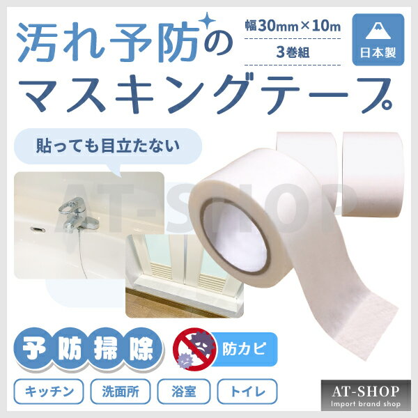 汚れ予防マスキングテープ 幅30mm×10m 3巻組 ホワイト 洗面所 浴室 キッチン 汚れ防止 予防掃除 日本製 防カビテープ