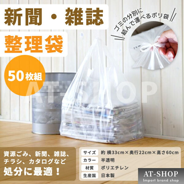 新聞・雑誌 整理袋 50枚組 資源ごみ 新聞 雑誌 チラシ 