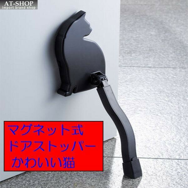 ドアストッパーねこ 猫 cat スマイルキッズ(SMILE KIDS) マグネット式ドアストッパー ブラック 日本製
