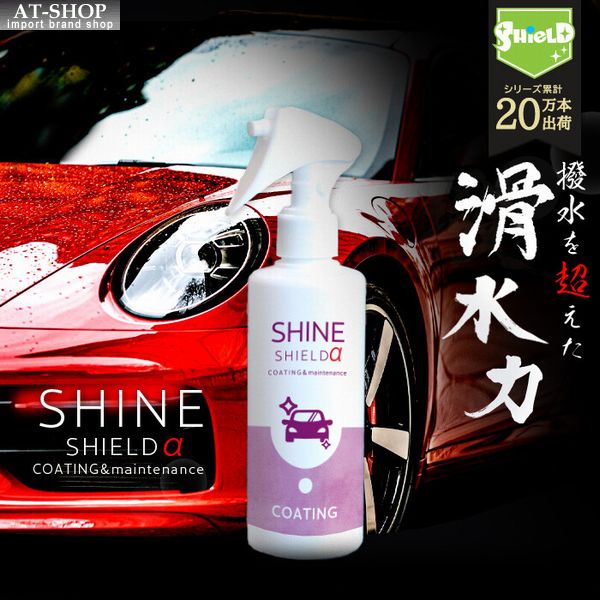 楽天AT-SHOP【あす楽】車 用 滑水 コーティング スプレー シャインシールドα 200ml 自動車 ガラス系コーティング 滑水性 撥水 艶出し 洗車 クロス付 日本製 人気商品ランキング1位