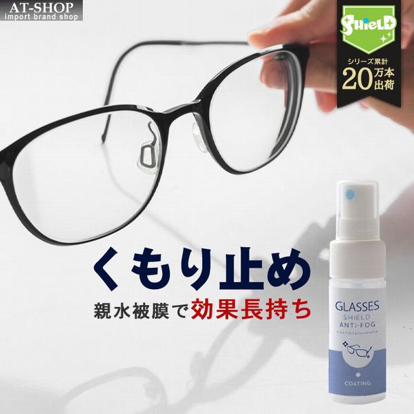 メガネ用 曇り止め スプレー レンズ コーティング GLASSES SHIELD ANTI-FOG 30ml 眼鏡 クリーナー アンチフォグ 強力 クロス付き 日本製 人気商品ランキング1位 1