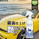 【あす楽】車用 液体ワックス 鏡艶WAX 高級カルナバ 撥水スプレー 200ml 日本製 洗車 自動車 マイクロファイバークロス付き 艶出し コーティング 人気商品ランキング1位