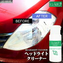 【あす楽】車 用 ヘッドライトクリーナー 日本製 HEADLIGHT CLEANER 60ml 自動車 カー用品 クロス付き 洗剤 磨き 黄ばみ 除去 洗車 人気商品ランキング1位