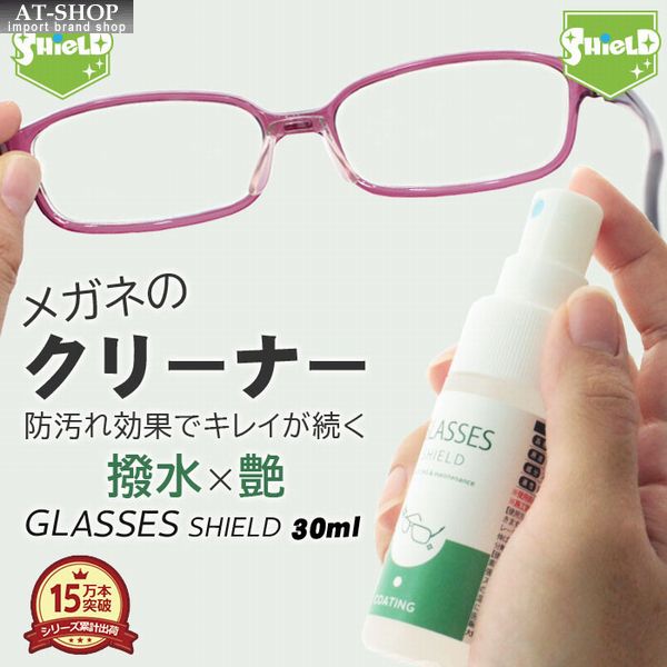 楽天AT-SHOP【あす楽】眼鏡クリーナー メガネ レンズ コーティング GLASSES SHIELD 30ml 日本製 汚れ 清掃 強力 クロス付き 日本製 人気商品ランキング1位