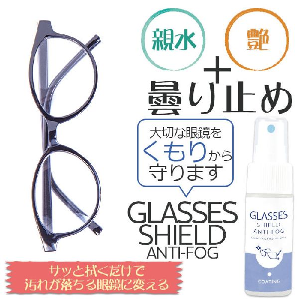 メガネ用 曇り止め スプレー レンズ コーティング GLASSES SHIELD ANTI-FOG 30ml 眼鏡 クリーナー アンチフォグ 強力 クロス付き 日本製 人気商品ランキング1位 2