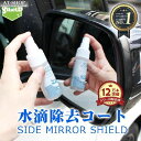 【あす楽】車用 ドアミラー コーティング剤 ミラーコート 30ml 日本製 SIDE MIRROR SHIELD サイドミラー 水滴消し 超親水 自動車 洗車 クロス付 人気商品ランキング1位