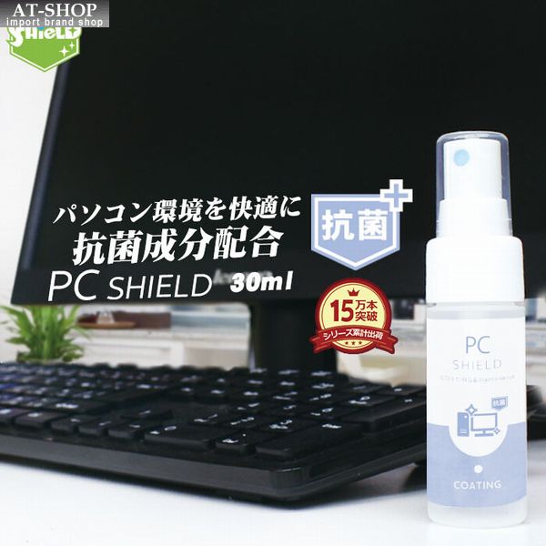 パソコン用 抗菌 コーティング剤 PC SHIELD 30ml 抗菌プラス OA機器 クリーナー 液晶 画面 清掃 掃除 ..