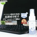 【あす楽】パソコン用 抗菌 コーティング剤 PC SHIELD 30ml 抗菌プラス OA機器 クリーナー 液晶 画面 清掃 掃除 クロス付き 日本製 人気商品ランキング1位