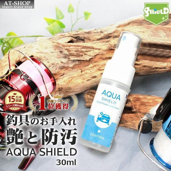 【あす楽】釣具 コーティング剤 アクアシールド 30ml 日本製 お試し 携帯用 メンテナンス 掃除 清掃 お手入れ クロス付 人気商品ランキング1位　釣り好き 釣り