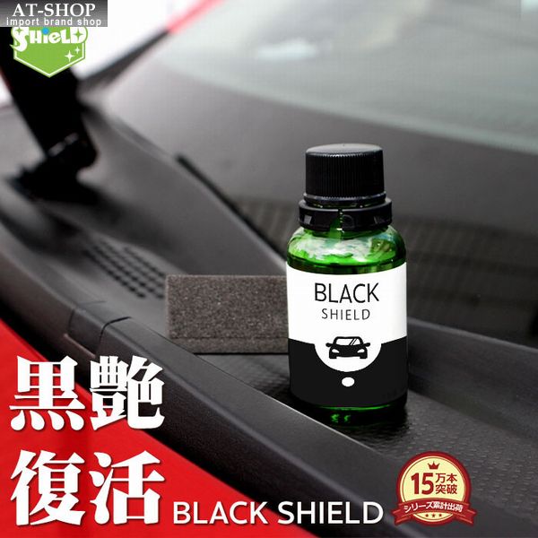 車用 コーティング剤 未塗装樹脂専用 黒樹脂復活剤 BLACK SHIELD 30ml 復元 1年耐久 輝き 復活 ボディ バンパー モール 洗車 水 ワックス クロス付 人気商品ランキング1位