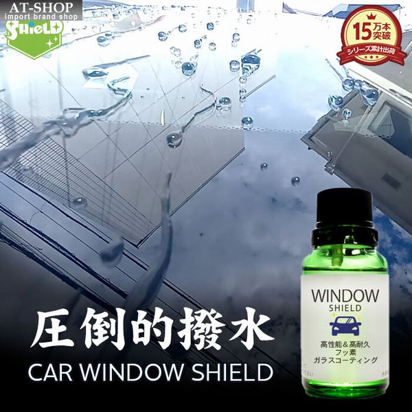 楽天AT-SHOP車用 ガラスコーティング 超撥水 CAR WINDOW SHIELD 30ml 最強 1年耐久 視界クリア 窓ガラス撥水 洗車 梅雨 自動車用 日本製 クロス付 人気商品ランキング1位