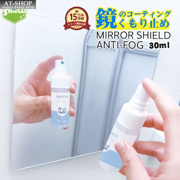 楽天AT-SHOP住居用 鏡 曇り止め スプレー 親水 コーティング剤 30ml お試し 洗面 浴室 脱衣所 くもり止め クロス付き 艶出し 清掃 日本製 人気商品ランキング1位