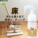 住居用 フローリング 床 コーティング剤 FLOORING SHIELD 500ml 掃除 清掃 クリーナー 洗剤 ワックス 人気商品ランキング1位 天然素材 ペットも安心