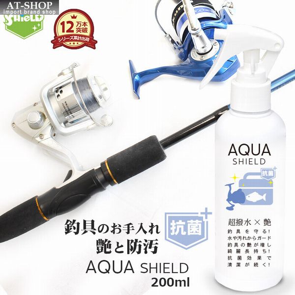 楽天AT-SHOP釣具 抗菌コーティング剤 アクアシールド 200ml 日本製 撥水スプレー メンテナンス 掃除 清掃 お手入れ クロス付 人気商品ランキング1位　釣り好き 釣り