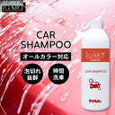 車用 カーシャンプー 日本製 オールカラー対応 500ml ボディ バンパー 窓 メッキ 樹脂パーツ クリーナー 自動車 汚れ 洗車 人気商品ランキング1位