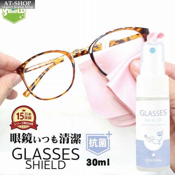 楽天AT-SHOPメガネ用 抗菌 眼鏡クリーナー レンズ コーティング GLASSES SHIELD 30ml 抗菌プラス 日本製 キズ 汚れ 清掃 掃除 クロス付き 日本製 人気商品ランキング1位