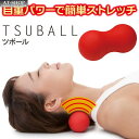 ツボ押し ツボール こり解消 簡単ストレッチボール マッサージ 首 腰 背中 ふくらはぎ 指圧 姿勢 骨盤 健康グッズ 人気商品ランキング上位