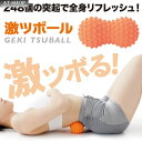 ツボ押し 激ツボール こり解消 ストレッチ マッサージ 首 腰 背中 ふくらはぎ 指圧 姿勢 骨盤 健康グッズ 人気商品ランキング上位