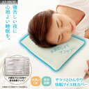 接触冷感 枕カバー サラッとひんやり快眠アイス枕カバー 夏用ピロー 保冷効果 ひんやり 快眠 寝具 人気商品ランキング上位