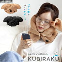 首こり ネッククッション KUBIRAKU Fit クビラクフィット 姿勢 マッサージ 首こり解消 ストレートネック 健康グッズ 人気商品ランキング上位